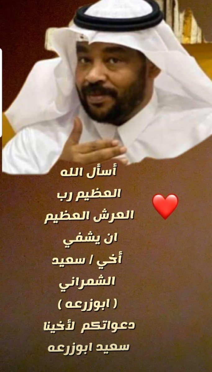 mohmmedib's tweet photo. هذا الرجل له فض�� كبير على أهل الجبيل ، كان يخدمهم وينجز أمورهم في وظيفته بصدر رحب وابتسامة ، له حق علينا أن ندعوا له بالشفاء . https://t.co/9t4mUkQPXt