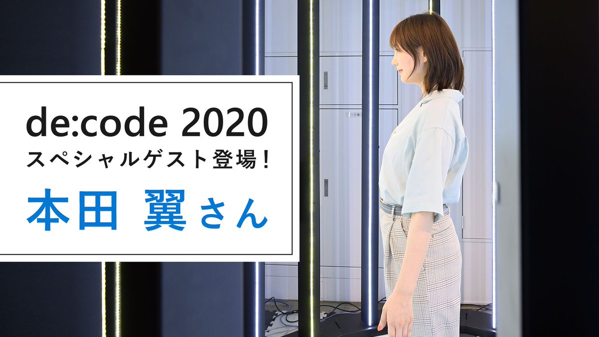【 #decode20 スペシャルゲスト登場！】
de:code 2020 に本田翼さんがスペシャルゲストとして登場予定です。
日程など詳細は追ってお知らせいたします。ぜひご期待ください！