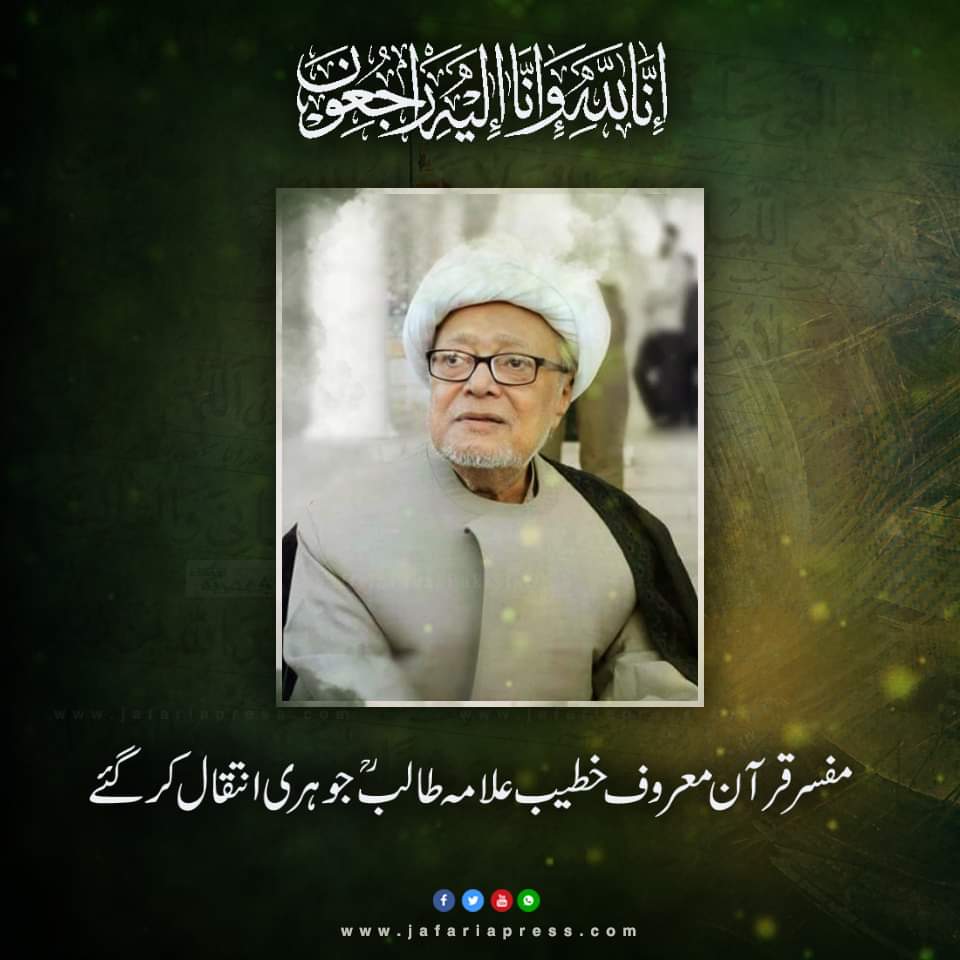 jaffriapresspak's tweet photo. انا للہ وانا اليه راجعون

مفسرقرآن معروف خطیب علامہ طالبؒ جوہری انتقال کرگئے
#allamatalibjhori
#shiasunni
@jaffriapresspak https://t.co/Q3LeZ2M3YG
