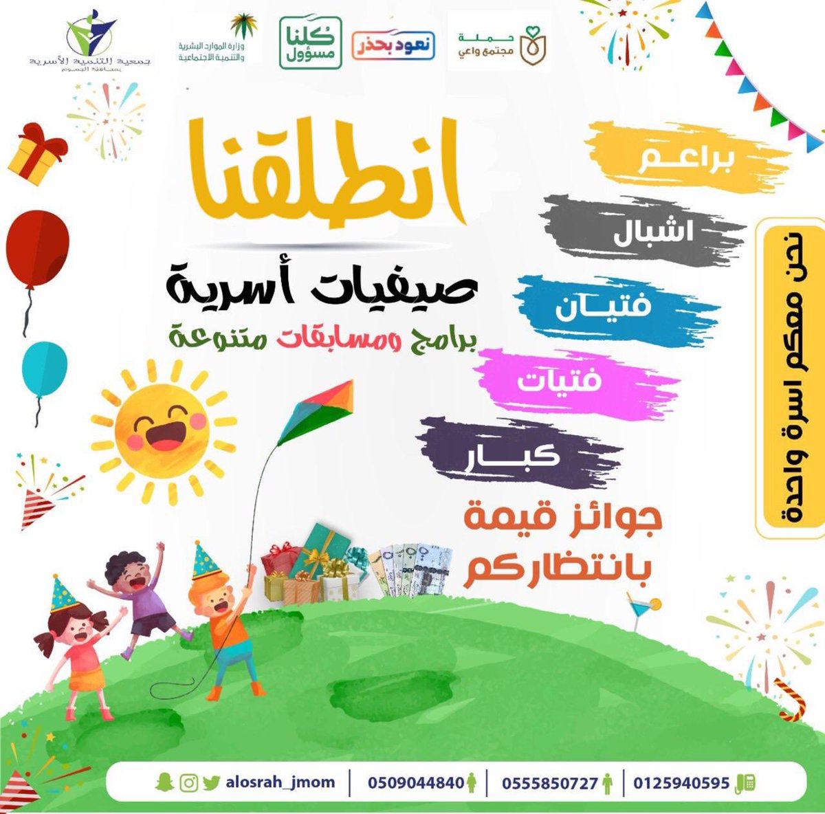 alosrah_jmom's tweet photo. #جمعيه_التنميه_الاسريه_بالجموم
 تتمنى لكم أجمل الأوقات 
مع انطلاق #صيفيات_اسريه
برامج ومسابقات
      
متابعة✅ >اعجاب❤>اعادة تغريد🔁
و شاركنا الاجابة على سؤال كل اسبوع لتدخل السحب على جائزة قيمة.
@dalil_aljumom @aljmomakhbar https://t.co/9nzTjL7xPT