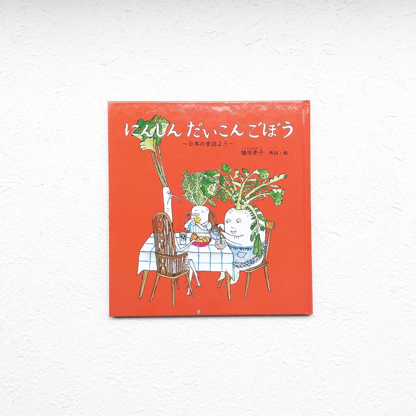 福音館書店 販売部 にんじんと大根とごぼうは どうして色が違うの 答えがシュールでびっくりです 三省堂書店名古屋本店kさんがおすすめして下さったのは にんじんだいこんごぼう 植垣歩子 再話 絵 日本の昔話をベースにした 楽しいお話