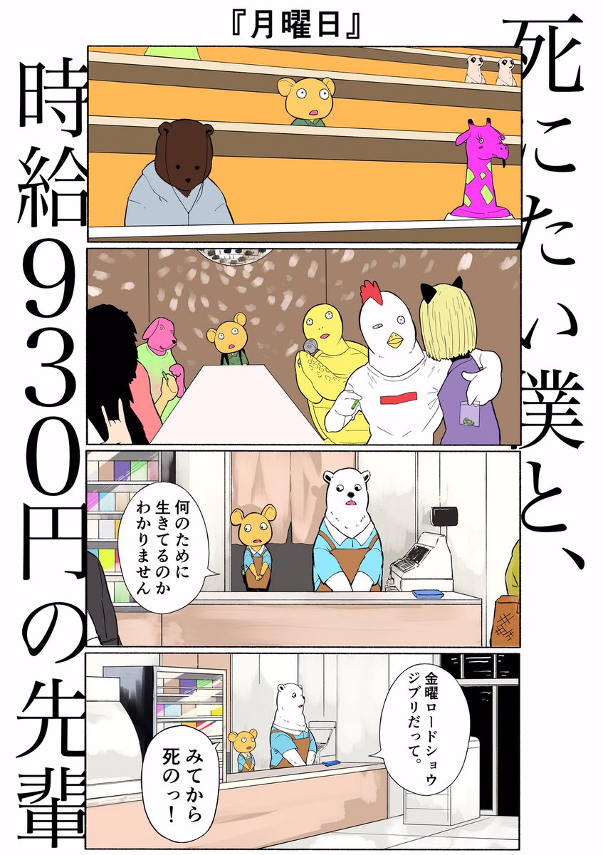 「死にたい僕と、時給930円の先輩」
[月曜日]#4コマ漫画 #漫画が読めるハッシュタグ 