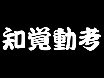 fukui1192's tweet photo. 「知覚動考（ちかくどうこう）」
ともかくうごこう共呼べる
大事なのは速行動することである。 https://t.co/cX6PlW3jIb