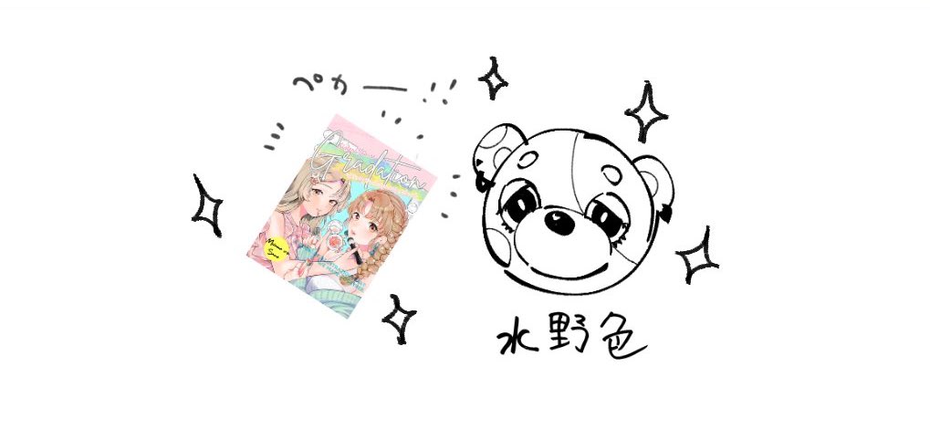合同誌について水野色さんと話し合って決まった事を簡単な図をふまえて説明します。
②合同誌の権利を①を条件に水野色さんへ譲渡します。
後々水野色さんから新しい情報が出されると思います☺️
もちろん紗ノ全面バックアップします✨
多分大事なお話は以上になります!また何か思い出したら報告します