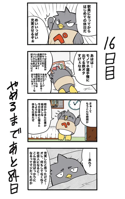 【100日後に辞める駅員さん】16日目#100日後に辞める駅員さん #100日後 