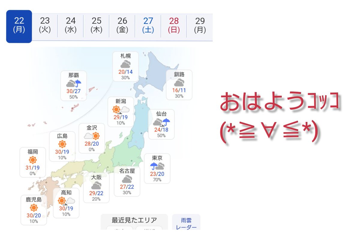 Kokko ブレーメンズパーティー ブレーメンズパーティー天気予報 6月22日 月 沖縄 奄美は雨 雷を伴って非常に激しく降る所もコッコ Fwf 近畿 東北南部も曇り 雨 北海道も雨コッコ Fwf その他は晴れコッコ Fwf 最高気温は全国的に平年並みか高く 西日本は30 Kokko ブレーメンズパーティー ブレーメンズパーティー天気予報 6月22日 月 沖縄 奄美は雨 雷を伴って非常に激しく降る所もコッコ Fwf 近畿 東北南部も曇り 雨 北海道も雨コッコ Fwf その他は晴れコッコ Fwf 最高気温は全国的に平年並みか高く 西日本は30