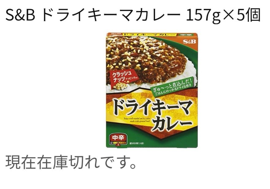 Jun Misaki 月下麗人 S Bさん 僕の大好物が密林で欠品状態です ぜひ生産供給をお願いします なにとぞー Sb Foods Sb エスアンドビー エスビー レトルトカレー ドライキーマカレー 欠品 Amazon T Co T3yps4th1n T Co