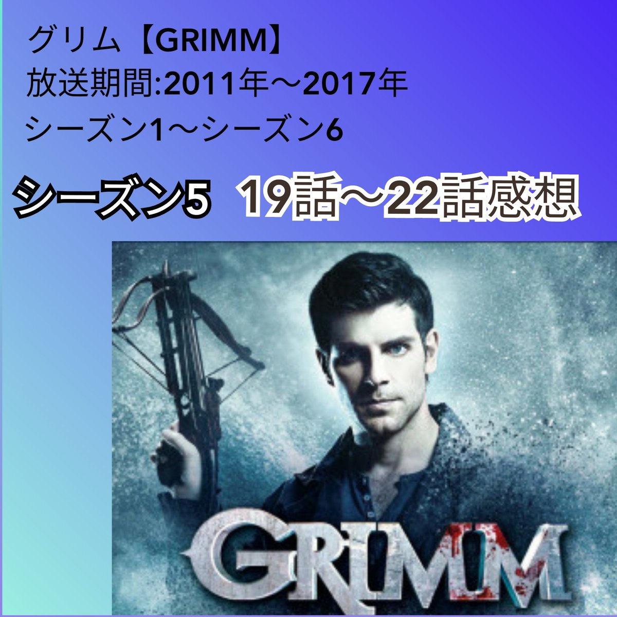 あーる 海外ドラマ グリム シーズン5 19話 22話の感想です 海外ドラマ 海外ドラマ大好き 海外ドラマ感想 海外ドラマレビュー グリムシーズン5 Hulu グリムs5 ニック ジュリエット アダリンド