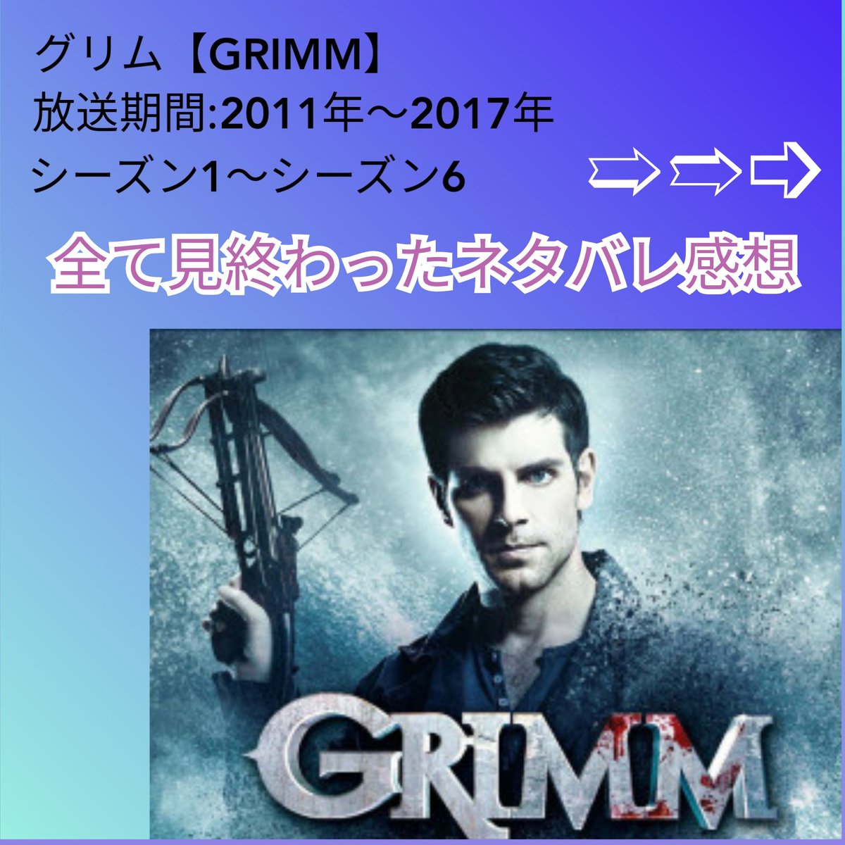 あーる 海外ドラマ グリム シーズン6 1話 13話 最終話まで見た感想って感じに なっております 海外ドラマ 海外ドラマ大好き 海外ドラマ感想 海外ドラマレビュー グリムシーズン6 Hulu グリムs6 ニック ジュリエット アダリンド