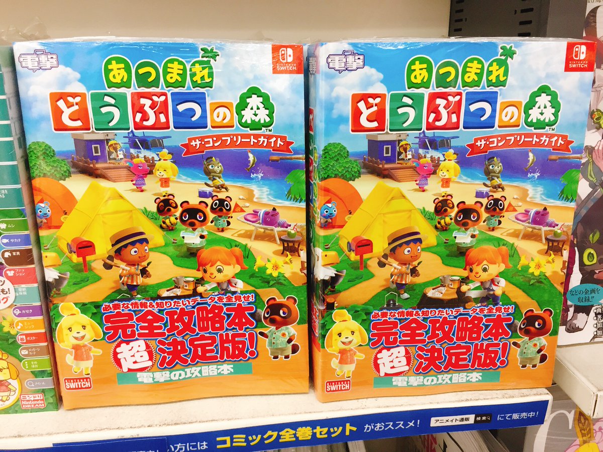 アニメイト大宮 書籍再入荷情報 徳間書店 あつまれどうぶつの森完全攻略本 超カタログ が本日再入荷しましたマメ Kadokawa あつまれどうぶつの森ザ コンプリートガイド も大好評発売中マメ 是非合わせてお買い求めくださいマメ アニメイト大宮 書籍再入荷情報 徳間書店 あつまれどうぶつの森完全攻略本 超カタログ が本日再入荷しましたマメ Kadokawa あつまれどうぶつの森ザ コンプリートガイド も大好評発売中マメ 是非合わせてお買い求めくださいマメ