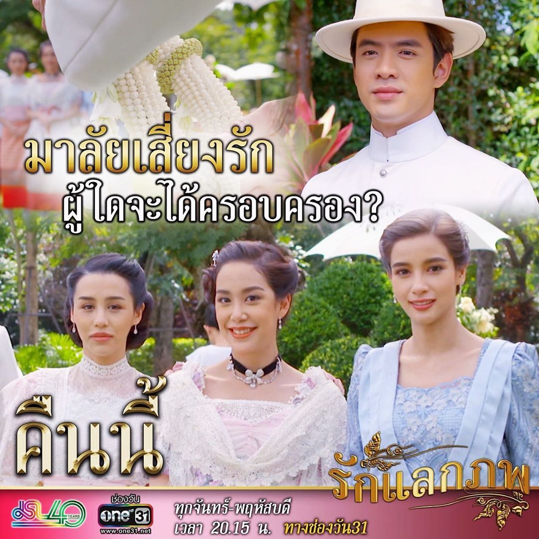 hi_hello_111's tweet photo. " มาลัยเสี่ยงรัก ผู้ใดจะได้ครอบครอง? " คืนนี้ห้ามพลาด มาลุ้นกันว่าคุณเพียรจะมอบมาลัยให้ใคร🌛💞 #รักแลกภพep5 #รักแลกภพ #one31 #onelakorn #villwannarot #teamvill #ทีมคุณวรรณ #ทีมวิว https://t.co/o1xPnCzqgm