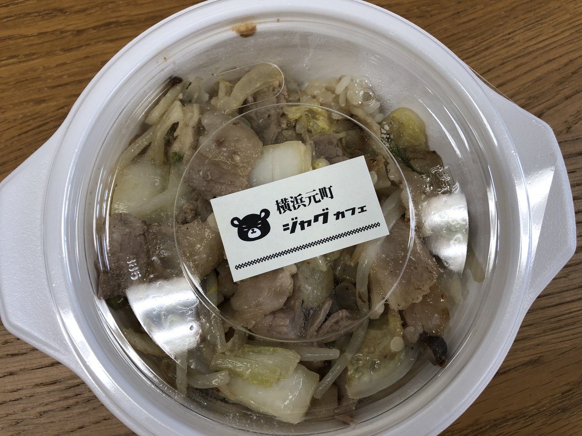 Y151_Y200's tweet photo. 【テイクアウト情報(元町)🍴】

「ジャグカフェ」
https://t.co/e0CSZudupc
横浜市中区元町1-21-2 F1
045-663-3736

やさしい味の豚味噌クリーム丼☺️
お肉も野菜もたっぷりです♪️

#ハマフェス
#横浜セントラルタウン
#食を支えてくれてありがとう
#おいしいおうち時間 https://t.co/sXhTOH7w3P