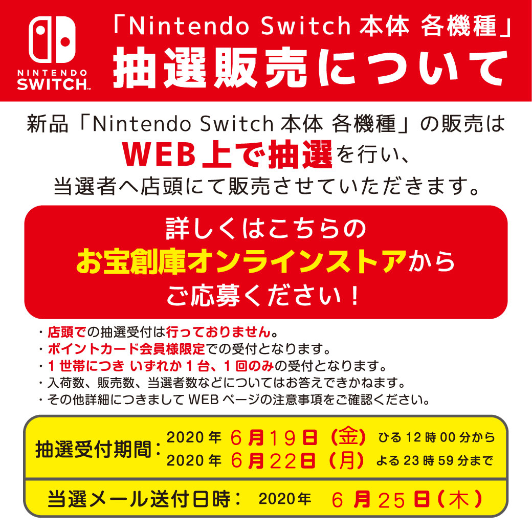 ニンテンドースイッチ抽選 ニンテンドースイッチ抽選