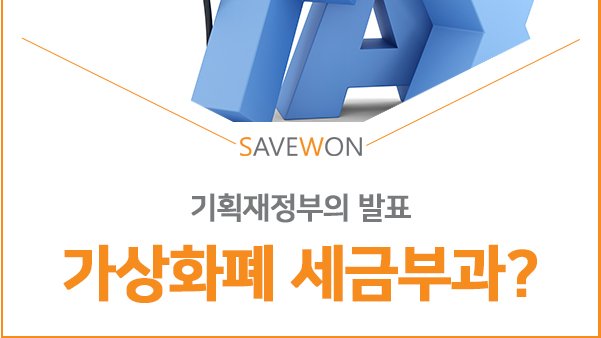 save_won's tweet photo. 오늘날의 암호화폐는 거래소를 통해 거래가 됩니다. 거래되는 암호화폐는 그저 화폐가 아닌 자산으로 인식되고있는데요. 이번시간에는 정부에서 검토중인 암호화폐 세금에 대해 알아보도록 하겠습니다.

https://t.co/bFkoZU6aLS https://t.co/hhTCAKSVnk