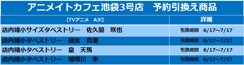 ট ইট র アニメイトカフェ池袋3号店 お知らせ Tvアニメ A3 コラボ開催時に受注予約を承っておりました 店内縮小サイズ タペストリー の引換開始しております ご予約の際にお渡ししております予約レシートをお持ちの上 アニメイトカフェ池袋3号店まで