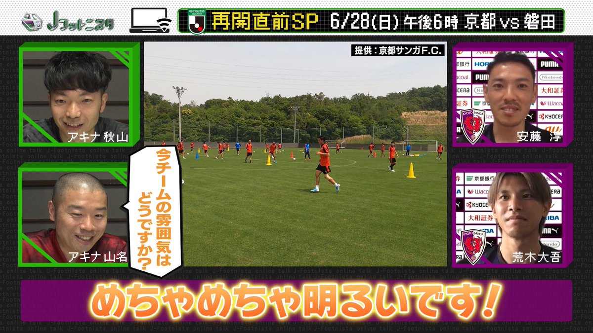 Jフットニスタ Twitterissa 今夜のjフットニスタは J2再開直前サンガsp 新加入の荒木選手が受けた関西の洗礼 キャプテン安藤選手の力強い言葉 ゲーム対決で見せたスーパープレー 今日深夜2時10分 お楽しみに Jフットニスタ アキナ秋山 アキナ山名 Jフットニスタ Twitterissa 今夜のjフットニスタは J2再開直前サンガsp 新加入の荒木選手が受けた関西の洗礼 キャプテン安藤選手の力強い言葉 ゲーム対決で見せたスーパープレー 今日深夜2時10分 お楽しみに Jフットニスタ アキナ秋山 アキナ山名