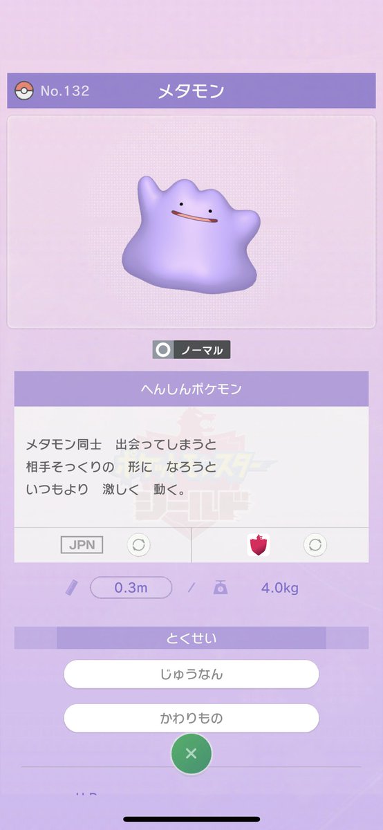 まおー Gaiaの蛮神 Mmoshi14 ちなみにポケモン図鑑では毎回 メタモンの説明が違うんだよ ちなみに今回の剣盾はこんなかんじ T Co Qzsbpxpxaq Twitter