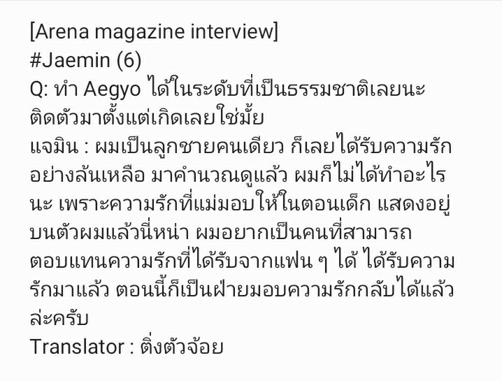 [Arena magazine interview] #Jaemin (6) Q: ทำ Aegyo ได้ในระดับที่เป็นธรรมชาติเลยนะ ติดตัวมาตั้งแต่เกิดเลยใช่มั้ย