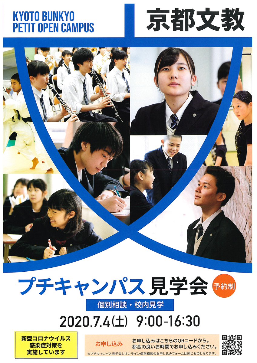 京都文教中学高等学校 A Twitter 6月22日 入試関連情報 コロナ禍により 3月以降の生徒募集イベントがすべて中止となりましたが ようやく今年度最初のイベントです プチキャンパス見学会 7月4日9 00 16 30予約制にて実施します 個別相談と校内見学です 京都文教中学高等学校 A Twitter 6月22日 入試関連情報 コロナ禍により 3月以降の生徒募集イベントがすべて中止となりましたが ようやく今年度最初のイベントです プチキャンパス見学会 7月4日9 00 16 30予約制にて実施します 個別相談と校内見学です