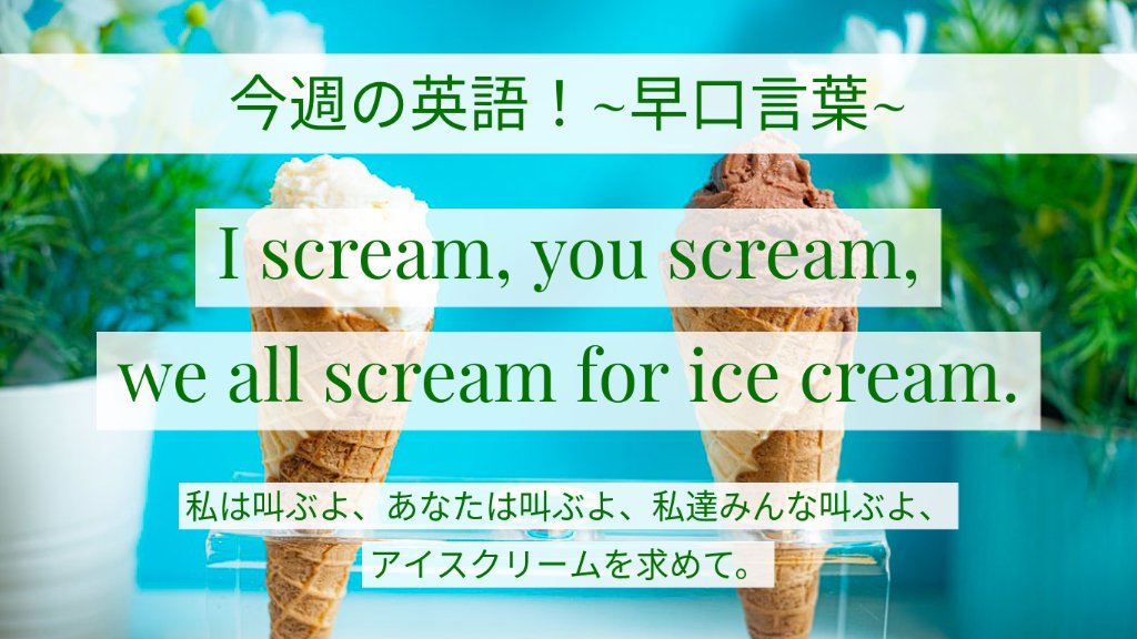 4skills 英語民間4技能試験情報 対策サイト 今週の英語 早口言葉 英語学習 I Scream You Scream We All Scream For Ice Cream 私は叫ぶよ あなたは叫ぶよ 私達みんな叫ぶよ アイスクリームを求めて Forが入る場所だけリズムが変わるので