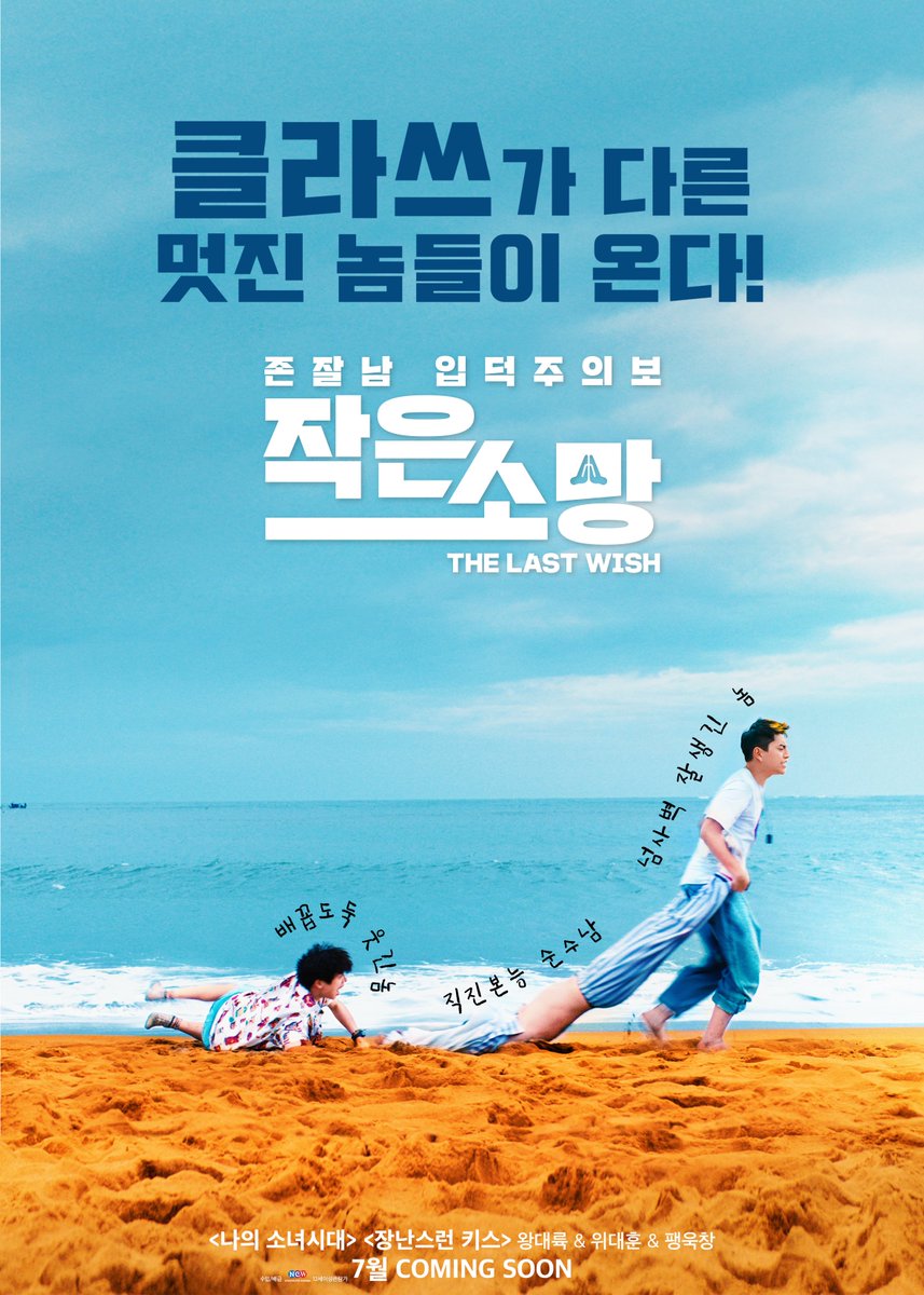 관리자 입덕용 영화 (˘▾˘ ~) (~ ˘▾˘) ~ #왕대륙 #팽욱창 #위대훈 #작은소망 #7월개봉 #티저포스터 #깨방정 #여러분많은호응부탁드려요 #트위터처음임...