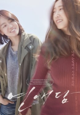 14) OUR LOVE STORY (2016) directed by HYUN-JU LEE[on Amazon Prime]  #52FilmsByWomen