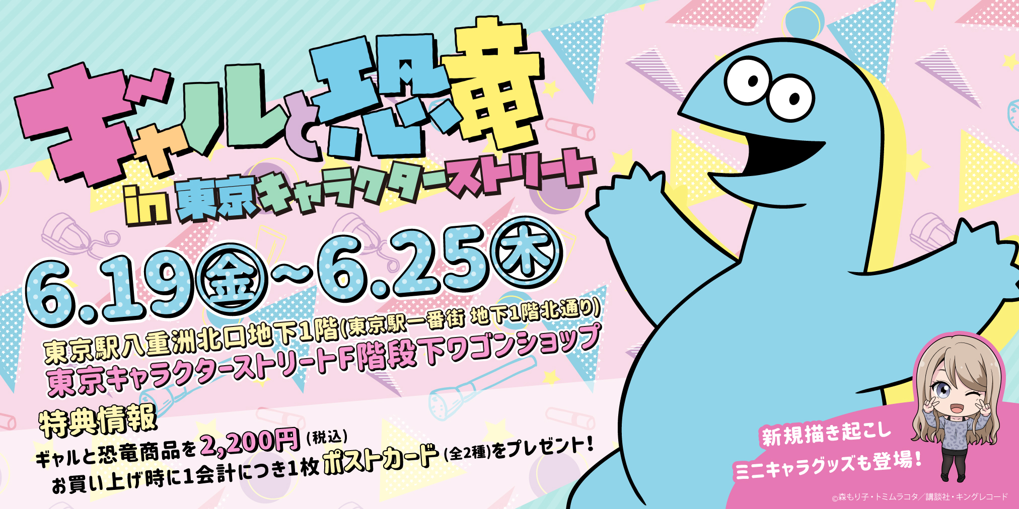 Twitter 上的 株式会社a3 イベント情報 営業時間の お知らせ25日 木 までの期間限定開催 東京駅一番街東京キャラクターストリートf階段下ワゴンにて開催中の ギャルと恐竜 Pop Up Shop本日も 30まで営業しております 最終日のみ18 00までぜひお