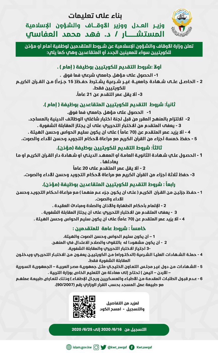 أنصح إخواني طلاب العلم
ممن توفرت فيهم الشروط
ويرون في أنفسهم الأهلية الكاملة والانضباط التام
عدم التردد في التقديم لوظيفة (إمام / مؤذن)
فالمسجد منبر دعوي خصب
وأصل الخير والبركة للمجتمع
ونفعه خاص ومتعد
آخر يوم للتسجيل = يوم الخميس ٢٦ / ٦
🔗 رابط التسجيل:
https://t.co/gB0UGpufoH https://t.co/NLH3XMtF2U
