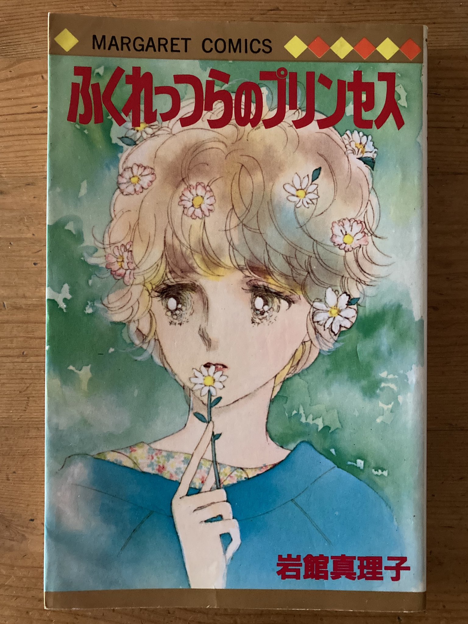 ｕ子 先日念願の岩館真理子イラスト文庫を手に入れたのですが ふくれっつらのプリンセス の表紙の絵がほんとうはこれだったんだと知って衝撃を受けました ただの可愛い絵じゃなかった T Co Qbbnw5qtsp Twitter
