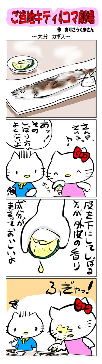 #ご当地キティ #4コマ漫画 #ハローキティ #キティ #大分   #大分カボス #カボス #さんま 