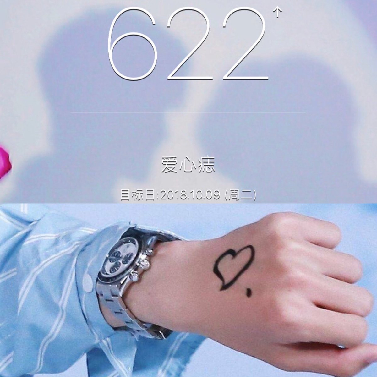 ตอนที่พี่จ้านโพสต์ HBD ป๋อ มีจำนวนโพส์ที่ 622 และวันเกิดพี่จ้านป๋อก็ลบโพสต์และโพสต์ HBD พี่จ้านและมีจำนวนโพสต์ที่ 622 เช่นกัน ซึ่ง วันที่ 622 ตามปฏิทิน จันทรคติของจีนปีที่แล้ว มันตรงกับวันที่ 520 ซึ่งเป็นรหัสแทนความหมายว่า “ฉันรักเธอ” และจากวันที่ป๋อวาดรูป ♡. ก็ครบ 622 วันพอดี