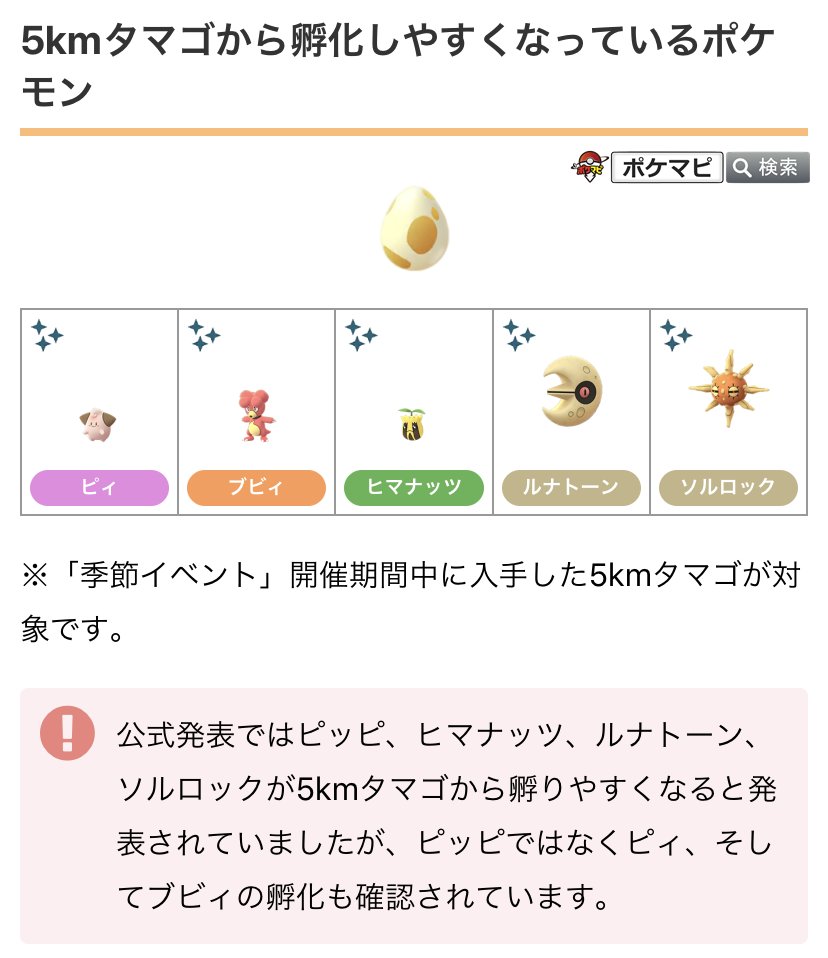 Uzivatel ポケモンgo攻略情報 ポケマピ Na Twitteru 季節イベントの5kmタマゴについて 公式発表ではピッピ ヒマナッツ ルナトーン ソルロックが5kmタマゴから孵りやすくなると発表されていましたが ピッピではなくピィ そしてブビィの孵化も確認されています