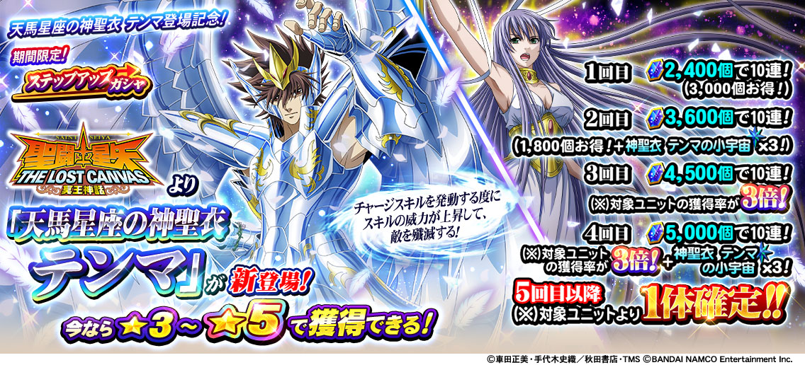 聖闘士星矢 ゾディアックブレイブ En Twitter 神聖衣 テンマ登場記念 期間限定 ステップアップガシャ開催中 5ステップ目は 神聖衣 テンマ を含む複数の対象ユニットから1体確定 神聖衣 テンマ は今なら 3 5で登場 開催は6 27 13 59まで アプリdl T 聖闘士星矢 ゾディアックブレイブ En Twitter 神聖衣 テンマ登場記念 期間限定 ステップアップガシャ開催中 5ステップ目は 神聖衣 テンマ を含む複数の対象ユニットから1体確定 神聖衣 テンマ は今なら 3 5で登場 開催は6 27 13 59まで アプリdl T