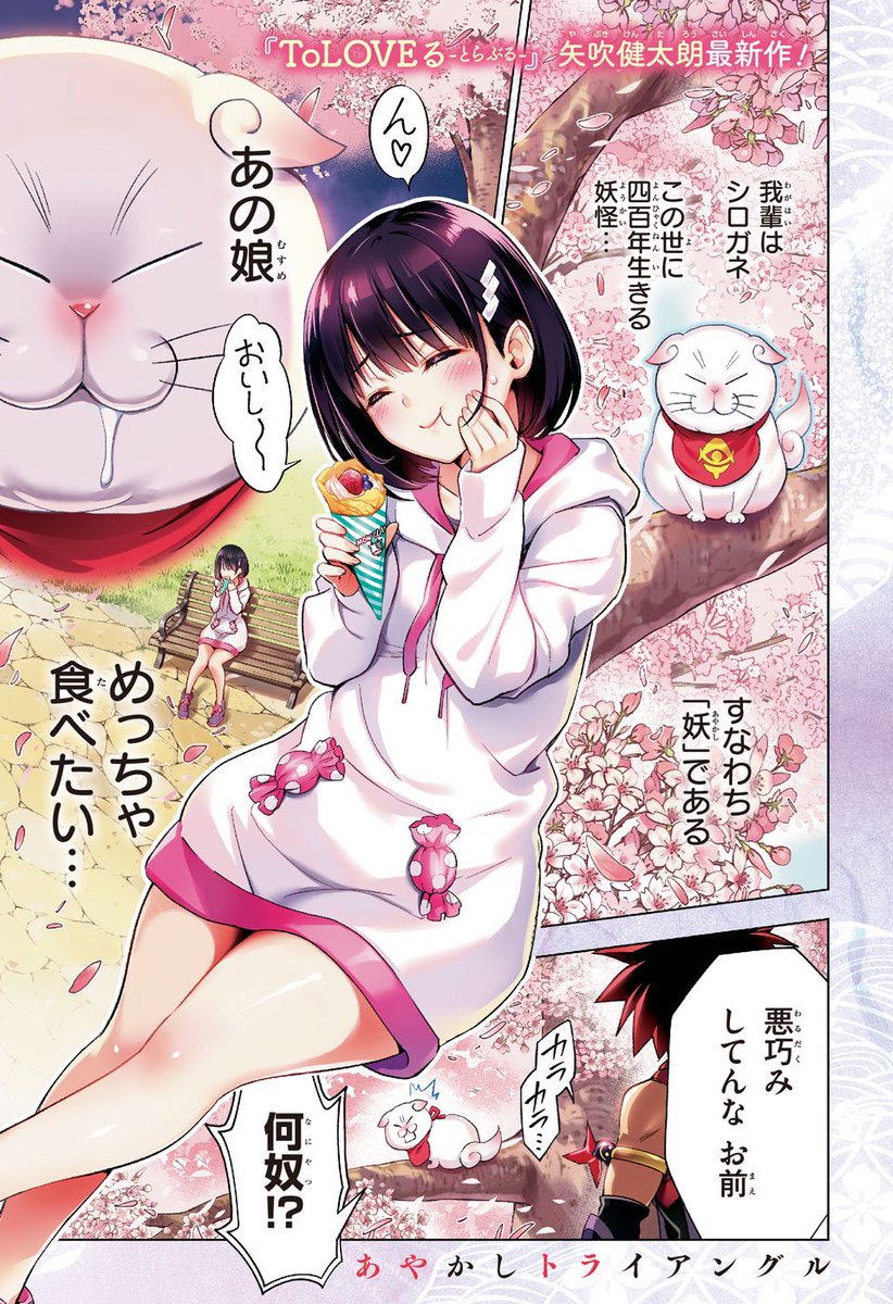 少年ジャンプ編集部 おさななじみの女子を妖から守る少年のお話 1 14 あやかしトライアングル 少年ジャンプ新連載第1話