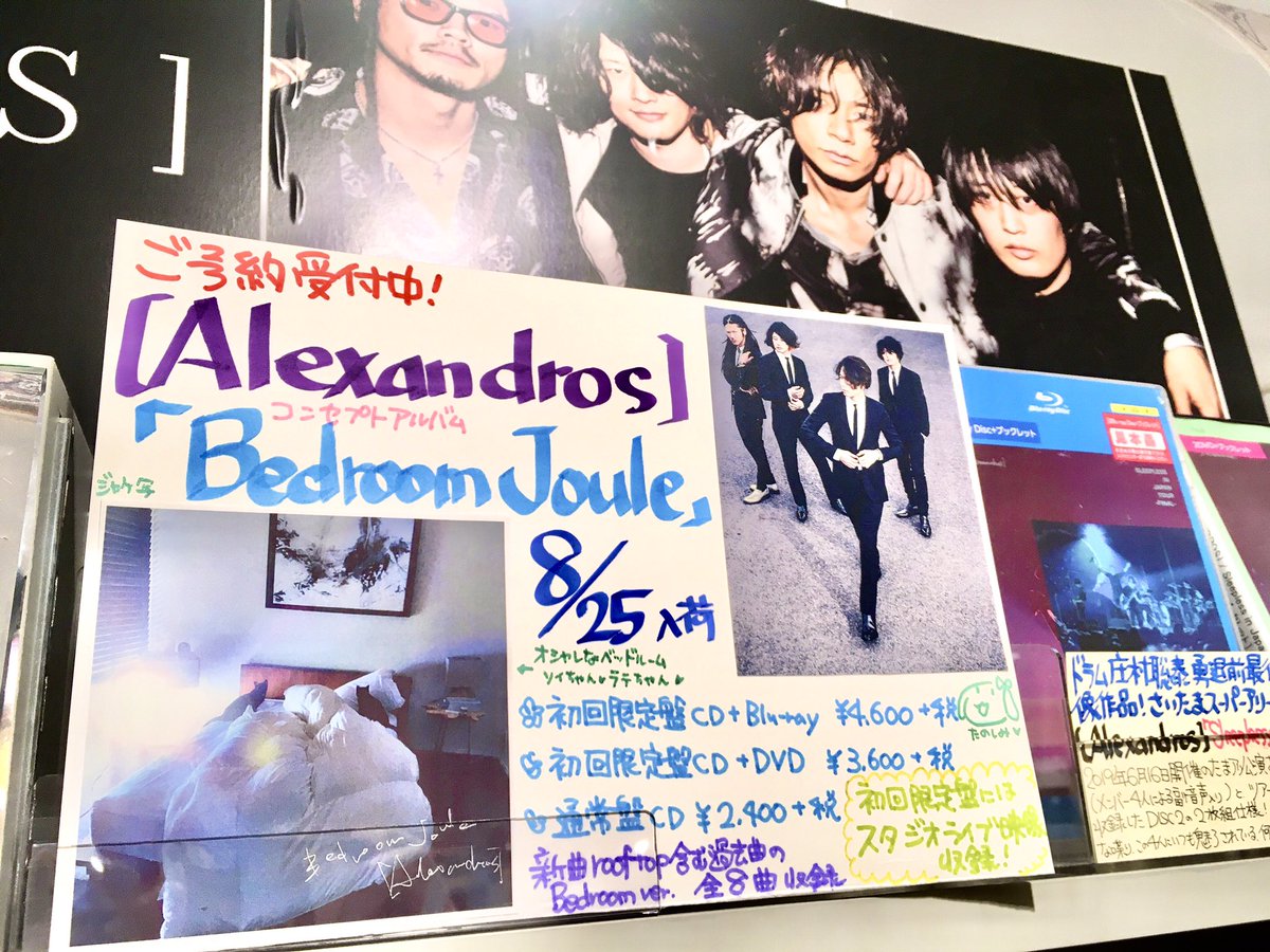 タワーレコード横浜ビブレ店 على تويتر J Rockエキサイト部 本日6 22は Alexandros Vo 川上洋平さんの誕生日です おめでとうございます 皆さんは昨日おとといのライブ その後のインスタライブは観ましたか 配信開始したコンセプトアルバム Bedroom Joule の