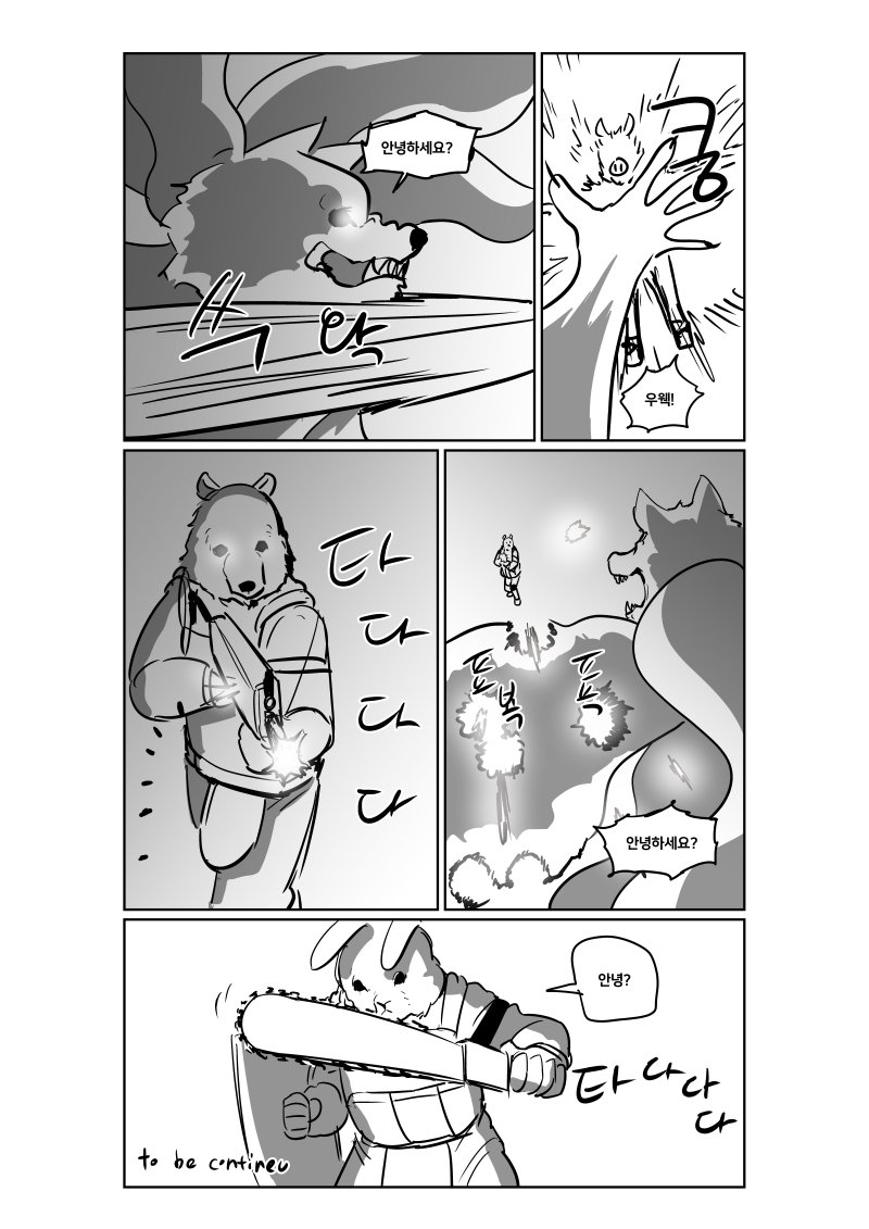 <새비지 비트2>
그린이 : 관절
웹툰작가모임 농담크루