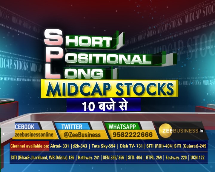 ZeeBusiness's tweet image. अब ज़ी बिज़नेस पर कमाई और भी ज्यादा
शॉर्ट टर्म, पोजीशन और लॉन्ग टर्म के लिए दमदार शेयर
10 AM से मिलेंगे SPL MIDCAP STOCKS 

#ZBizBazaar #MidcapStock #Midcap #SPL #NSE #BSE #Sensex #Nifty @AnilSinghvi_