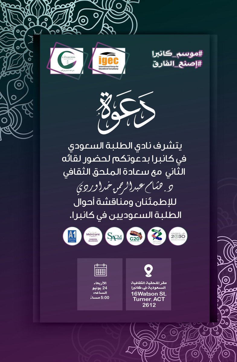 يتشرف نادي الطلبة السعودي في كانبرا بدعوتكم لحضور لقائه الثاني لهذا العام مع سعادة الملحق الثقافي د. هشام خداوردي للإطمئنان ومناقشة أحوال الطلبة السعوديين في كانبرا.

#موسم_كانبرا
#إصنع_الفارق