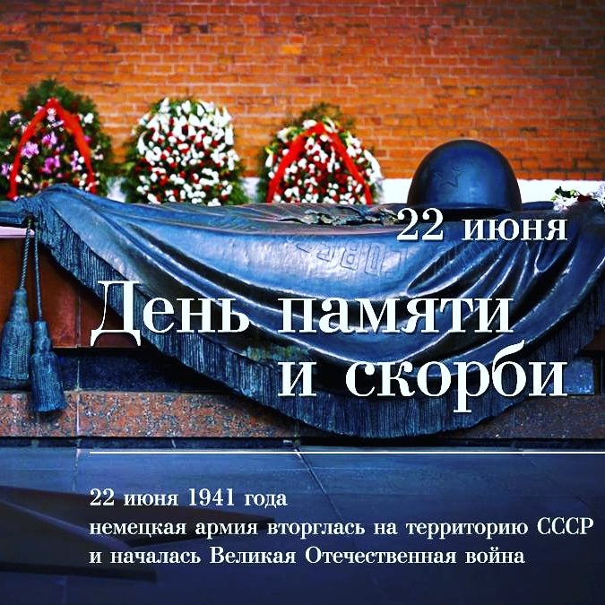 Ровно  79 лет назад с нападения фашистской Германии на Советский Союз началась Великая Отечественная война. 

"Тогда, в одночасье, на нашу страну обрушились беды, обернувшиеся гибелью миллионов наших соотечественников, а также разрушением тысяч городов и деревень... "