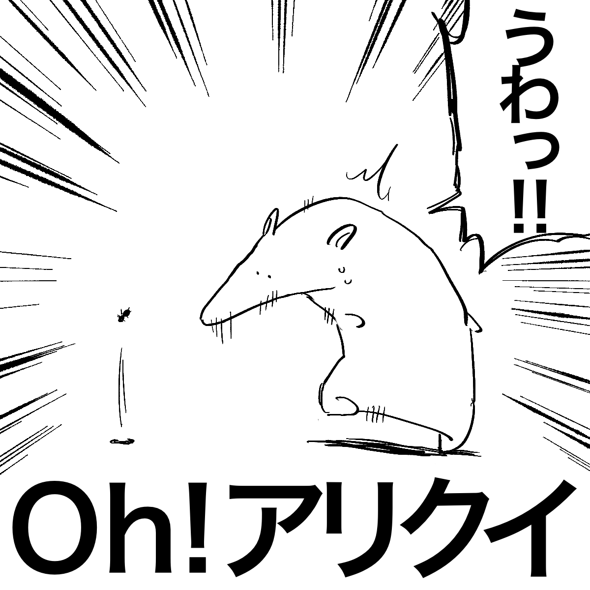 #思いついただけの言葉
Oh!アリクイ 