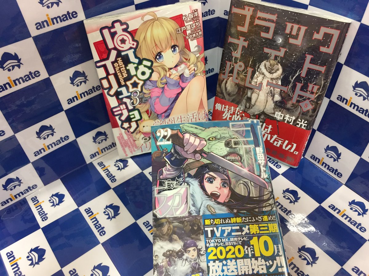 アニメイトイオン米子 アニメイトアプリ好評配信中 アプリポイント クーポン配信などお得な特典満載 Twitterren アニ米子入荷情報 本日 ゴールデンカムイ 22巻 ブラックナイトパレード 5巻 薬屋のひとりごと 猫猫の後宮謎解き手帳 8巻 終末の アニメイトイオン米子 アニメイトアプリ好評配信中 アプリポイント クーポン配信などお得な特典満載 Twitterren アニ米子入荷情報 本日 ゴールデンカムイ 22巻 ブラックナイトパレード 5巻 薬屋のひとりごと 猫猫の後宮謎解き手帳 8巻 終末の