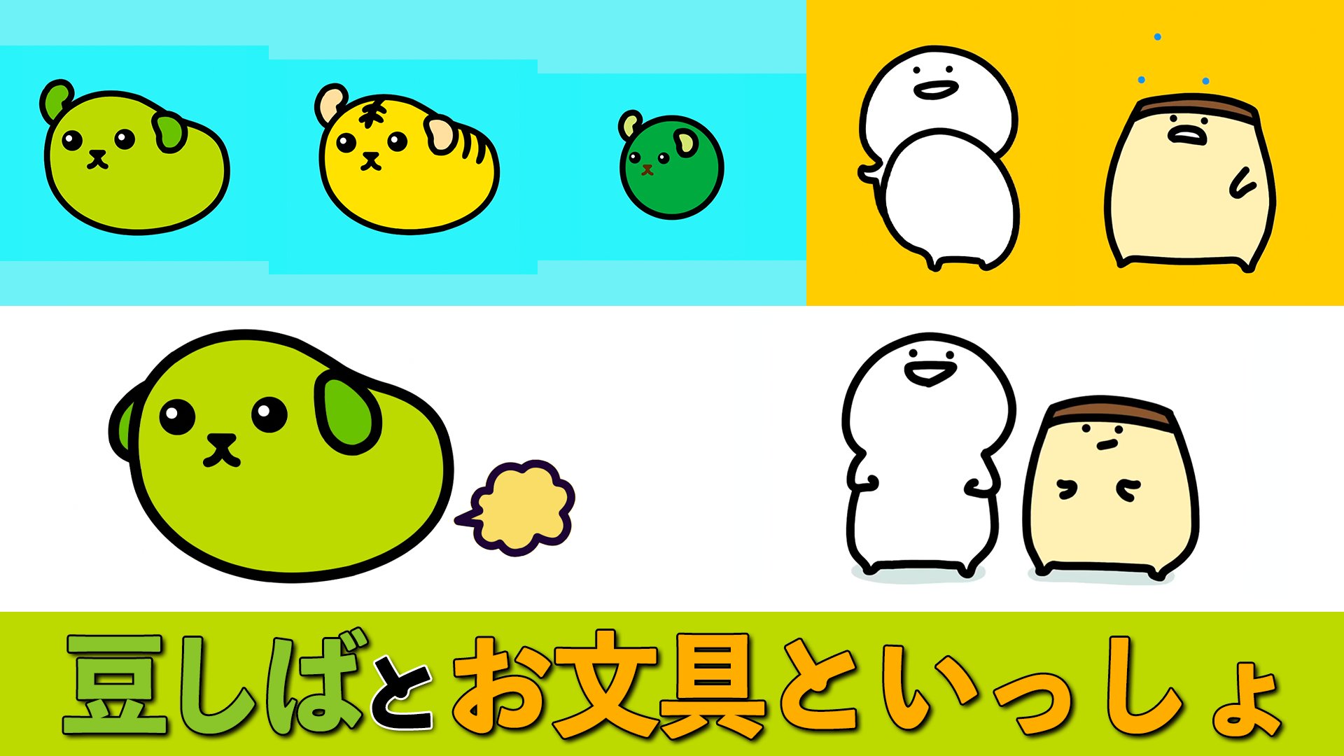 豆しば ねぇ知ってる 豆しばとお文具さんがいっしょになったら 超カオスかわいい動画ができたんだって T Co Holqhjrv5j 豆しば お文具といっしょ Stayhome ステイホーム T Co Sagi01ctkd Twitter 豆しば ねぇ知ってる 豆しばとお文具さんがいっしょになったら 超カオスかわいい動画ができたんだって T Co Holqhjrv5j 豆しば お文具といっしょ Stayhome ステイホーム T Co Sagi01ctkd Twitter