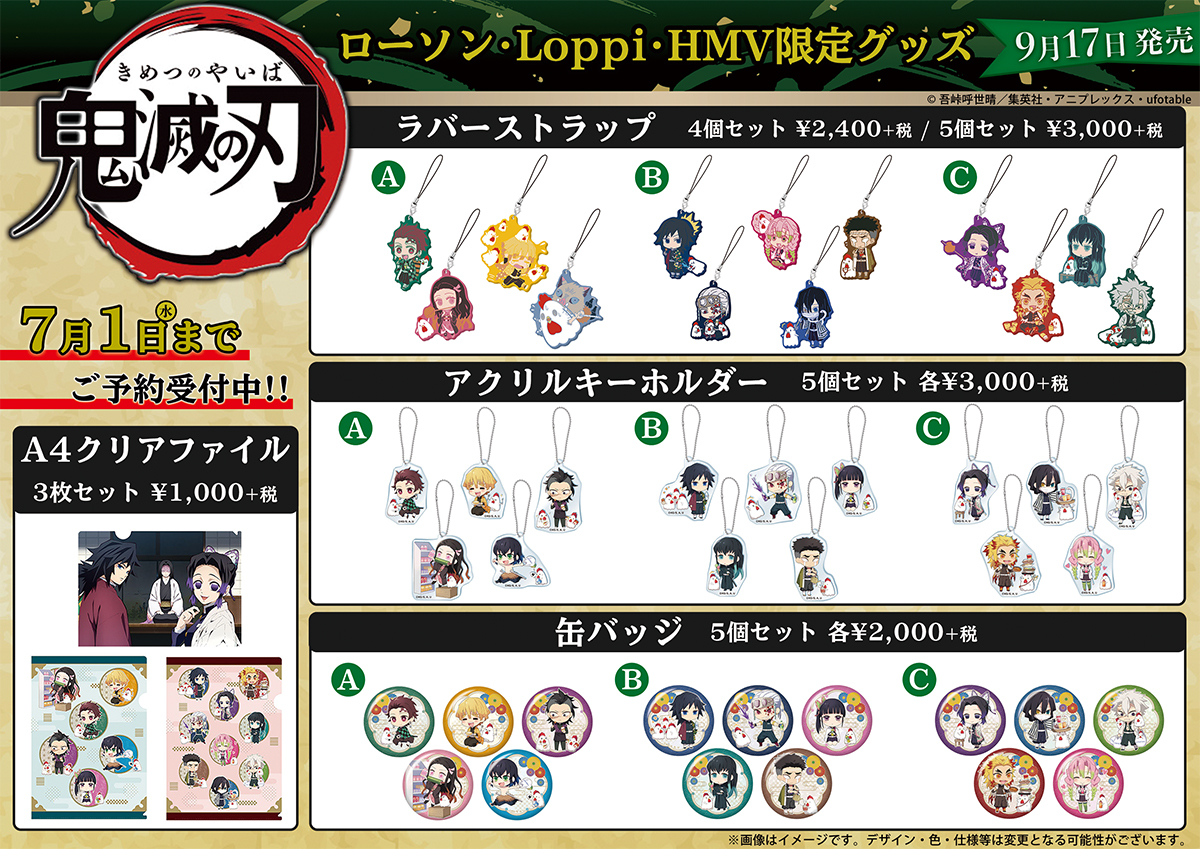 Hmv Books Shinsaibashi 鬼滅の刃 鬼滅の刃 ローソン Loppi Hmv限定グッズ 予約受付中 発売日は9月17日 予約は7月1日までとなります