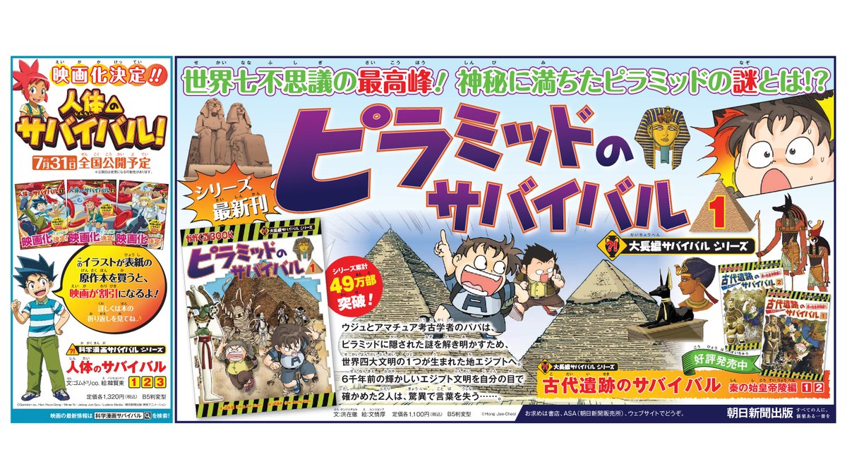 科学漫画サバイバル 公式 No Twitter 今日の朝日小学生新聞 に掲載 大長編サバイバルシリーズの最新刊 ピラミッドのサバイバル1 7 31 金 公開映画の原作本 人体のサバイバル 全3巻 みんなぜひ読んでね 科学漫画サバイバル サバイバル