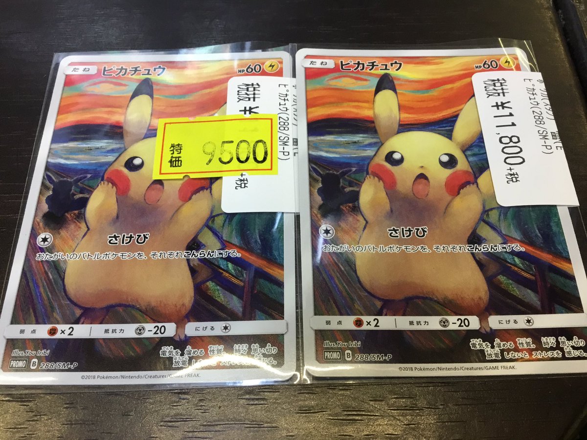 トレカ侍 池袋駅東口から近いカードショップ 入荷情報 昨日即完売してしまったムンクのピカチュウ買取させていただきました 一枚は状態でこちらの金額になります お求めの方は是非 ポケモンカード ポケカ トレカ侍 池袋 T Co Adbnl5h2uw