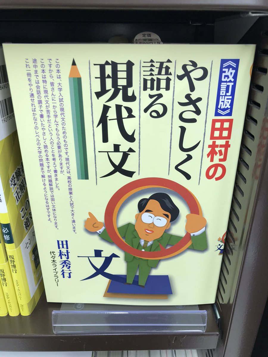 丸善お茶の水店 品切中も問い合わせの多かった代々木ライブラリー 田村のやさしく語る現代文 の改訂版が発売になりました 高校学参の現代文の棚にて多数展開中です T Co Mlpjnenldc Twitter