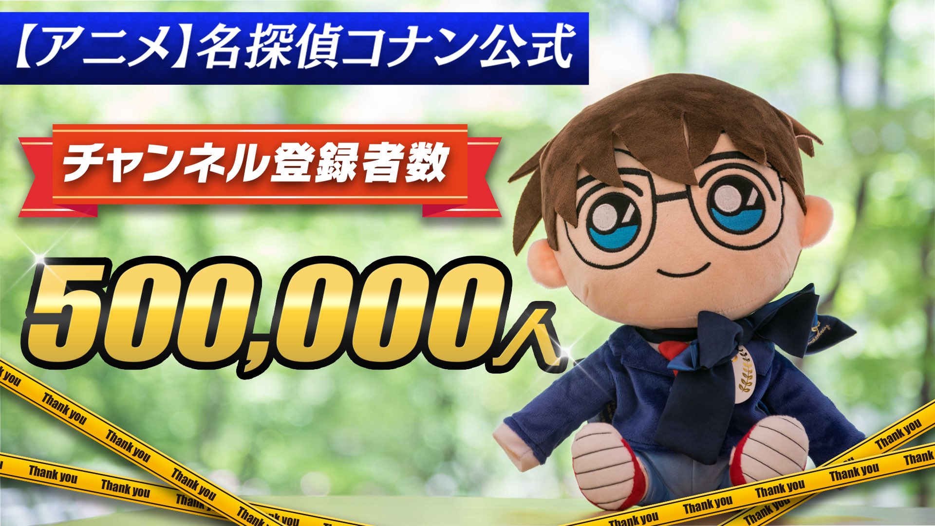 江戸川コナン Youtube アニメ 名探偵コナン公式 のチャンネル登録者数がついに50万人を突破したよ 応援ありがとう これからもよろしくね T Co Cuhwbuylzk T Co Ukcdepy1pg Twitter