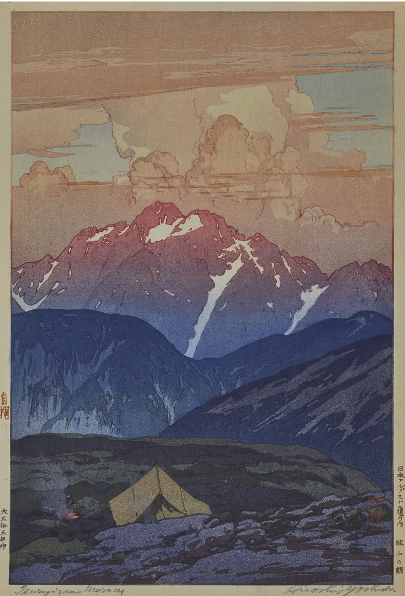 山と吉田博】 日本アルプス十二題 剣山の朝 大正16年(1926) 「日本