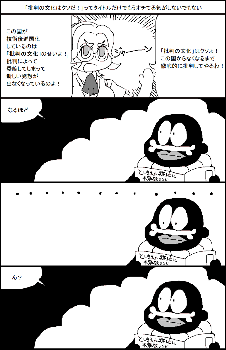 批判の文化はクソだ! 