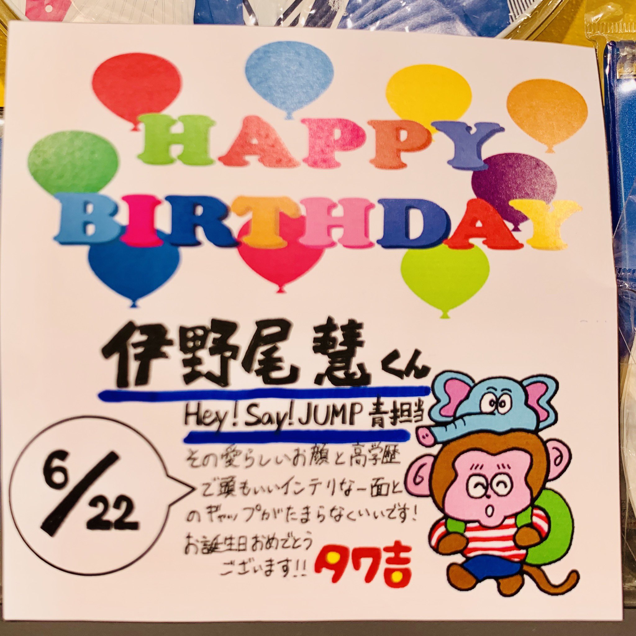 タワーレコード吉祥寺店 Twitter પર Hey Say Jump 本日6 22は 伊野尾慧くんのお誕生日です おめでとうございます 若々しい美貌でずっとい続ける彼は本当にかっこいいです 今年も良い年になりますように おめでとうございます ご予約もお待ちして タワーレコード吉祥寺店 Twitter પર Hey Say Jump 本日6 22は 伊野尾慧くんのお誕生日です おめでとうございます 若々しい美貌でずっとい続ける彼は本当にかっこいいです 今年も良い年になりますように おめでとうございます ご予約もお待ちして